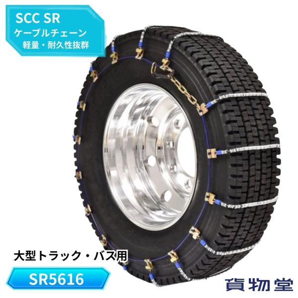 SR5616 SCCケーブルチェーン トラック タイヤチェーン SRケーブル