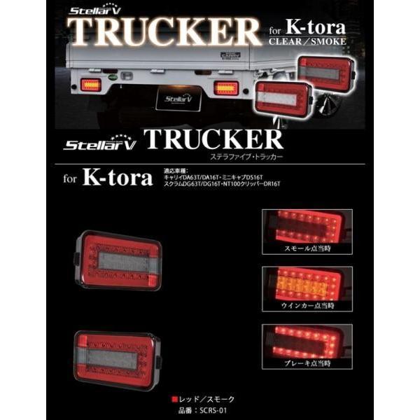 SCRS-01　ステラファイブ軽トラ用LEDテールランプL&amp;Rセットレンズカラー:レッド/スモーク注意:下記適合車種以外には取付できません。【適合車種】スズキ　キャリー:　DA63　DA-16三菱　ミニキャブ:　DS16マツダ　スク...
