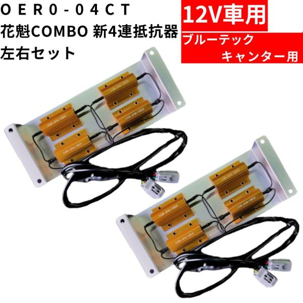 OER0-04CT 花魁COMBO 新4連抵抗器 左右セット 12V用 ブルー OER0-04CT 花魁COMBO 新4連抵抗器 左右セット 12V用 ブルー