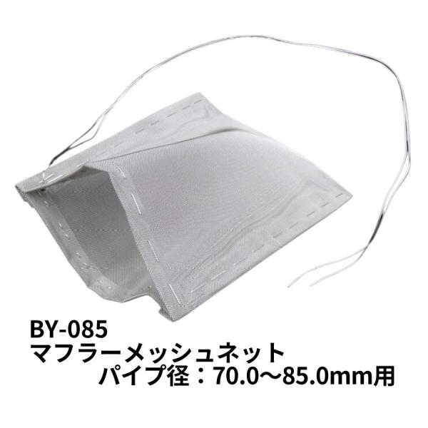 マフラーメッシュネット 70.0〜85.0mm用 BY-085 ステンレス 20メッシュ JB 日本ボデーパーツ工業 6932622 トラック用品 吸気 ネット 網 火花防止 火災防止