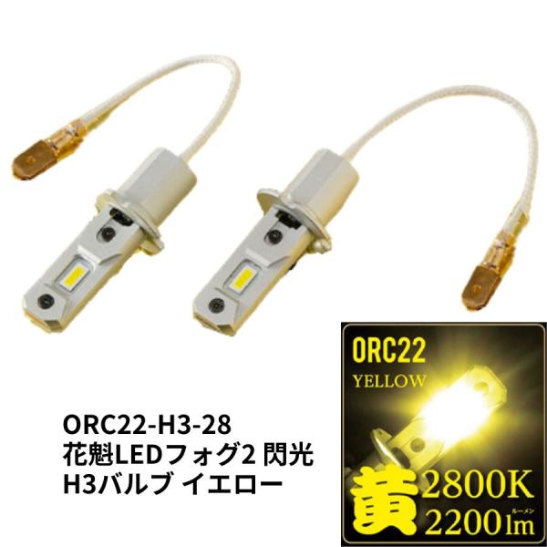 花魁H3LEDフォグ2 閃光 イエロー(2800K)DC12V/24V共用 ORC22-H3 花魁H3LEDフォグ2 閃光 イエロー(2800K)DC12V/24V共用 ORC22-H3