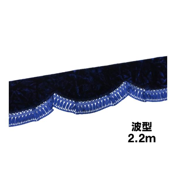 金華山フロントフリルカーテン 波型 Lサイズ2.2m チンチラ ネイビー 