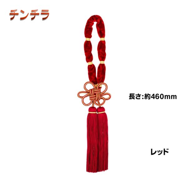 ミラータッセル 金華山 チンチラ レッド MI-TACCRE トラック用品 MIYABI 雅 カスタム ドレスアップ 赤