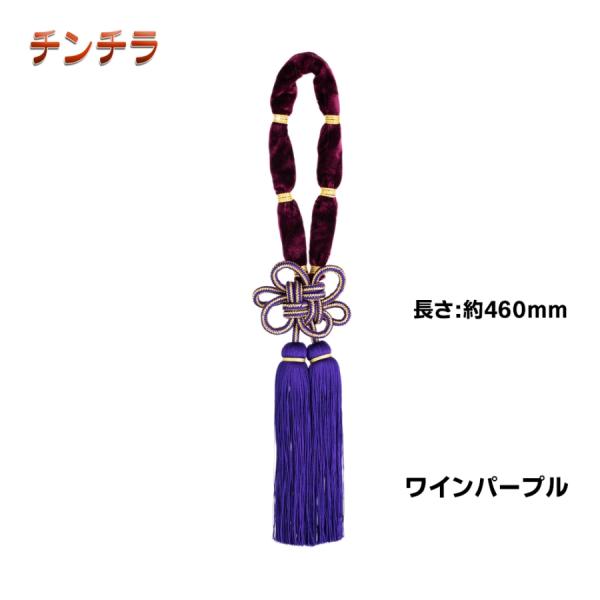 ミラータッセル 金華山 チンチラ ワインパープル MI-TACCWP トラック用品 MIYABI 雅 カスタム ドレスアップ 赤紫