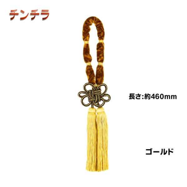 ミラータッセル 金華山 チンチラ ゴールド MI-TACCGO トラック用品 MIYABI 雅 カスタム ドレスアップ 金色