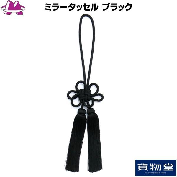 ミラータッセル ブラック トラック用品 MIYABI 雅 カスタム ドレスアップ 黒