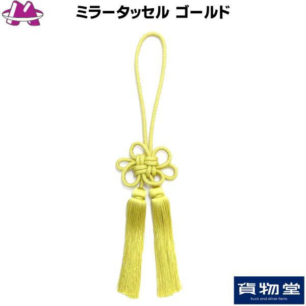 ミラータッセル ゴールド トラック用品 MIYABI 雅 カスタム ドレスアップ 金色