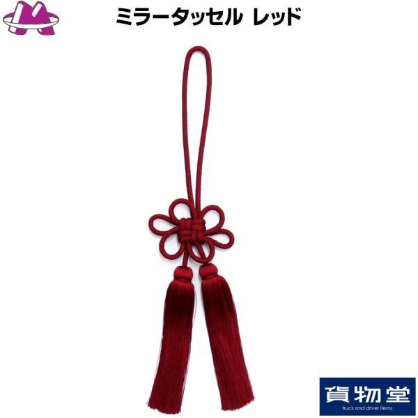 ミラータッセル レッド トラック用品 MIYABI 雅 カスタム ドレスアップ 赤