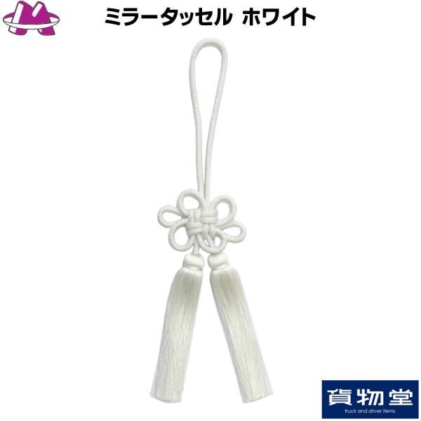 ミラータッセル ホワイト トラック用品 MIYABI 雅 カスタム ドレスアップ 白