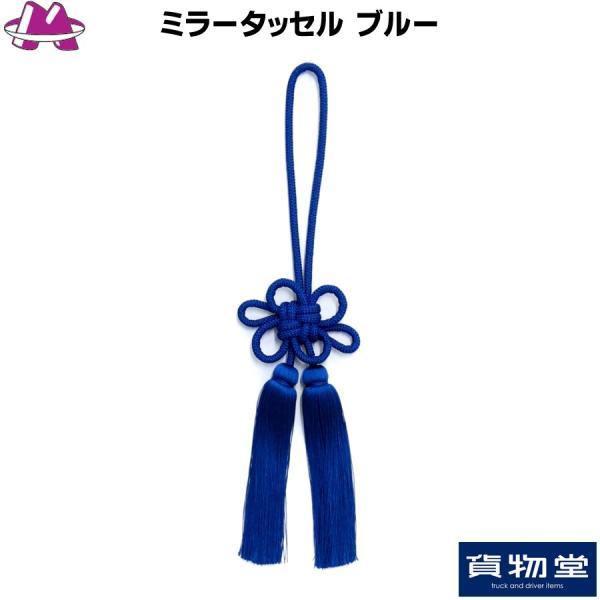 ミラータッセル ブルー トラック用品 MIYABI 雅 カスタム ドレスアップ 青