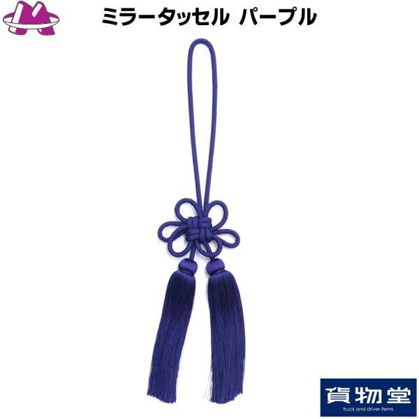 ミラータッセル パープル トラック用品 MIYABI 雅 カスタム ドレスアップ 紫