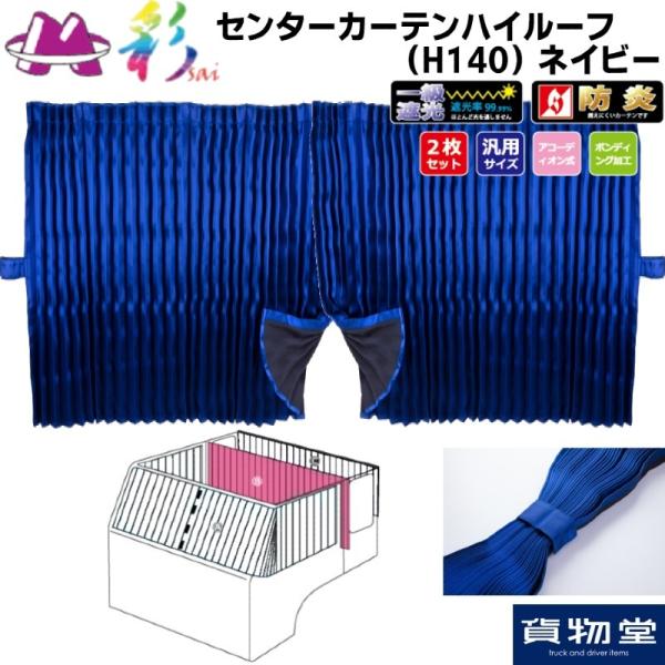 �Z���^�[�J�[�e���n�C���[�tH140�p ��SAI �l�C�r�[ �v���[�c�d�l �g���b�N�p�i MIYABI �� �J�X�^�� �h���X�A�b�v�@��