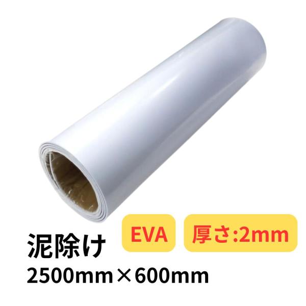 EVA泥除け表はツヤあり、裏はツヤなしです。厚さ:2mmカラー:白サイズ:2500mm×600mmサイズを確認の上ご注文お願いします。【注意事項】●ツヤのある表側は新品の状態でも梱包時にどうしても多少のキズが生じます。ご了承の上ご注文お願い...