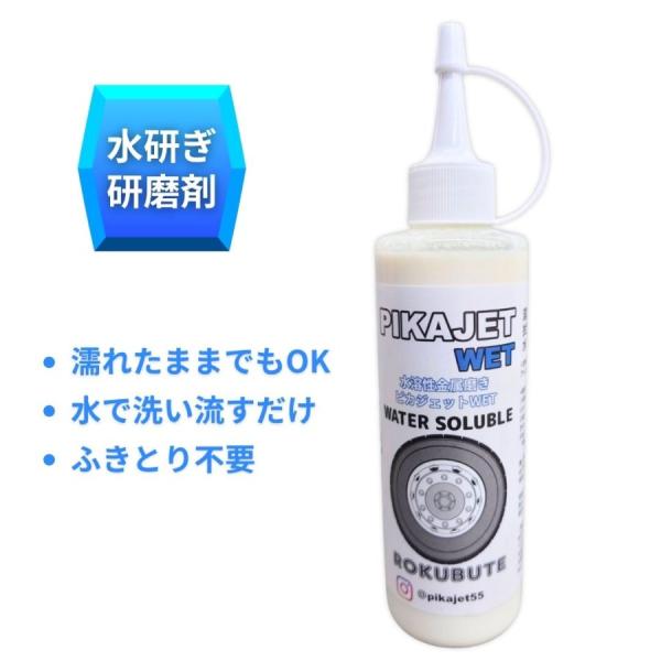 [Release date: July 25, 2025]ピカジェットWET（ウェット）水研ぎ用アルミホイール研磨剤（水溶性金属磨き）番手目安：#8000~#10000内容量 約200ml濡れたまま施工OK！ふきとり不要水で洗い流すだけ！伸...