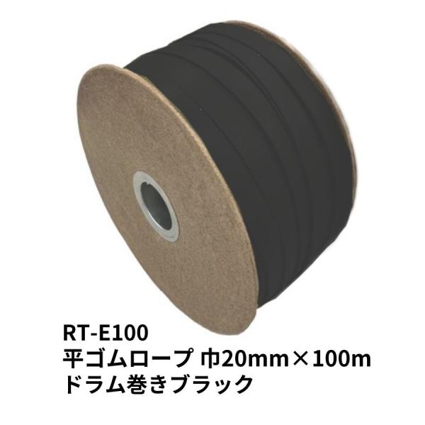 RT-E100 平ゴムロープ ブラック 巾20mm×100m ドラム巻き(押出成形タイプ)|9390190シート張りや幌掛け、結束や荷押さえ用のストレッチロープとして使用できます。フリーカットタイプ（20ｍｍ巾）　厚み：2ｍｍ材質：エチレン...