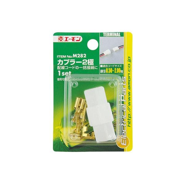 他サイト： カプラー2極 エーモン M282 トラック用品 amon 8902825の商品画像