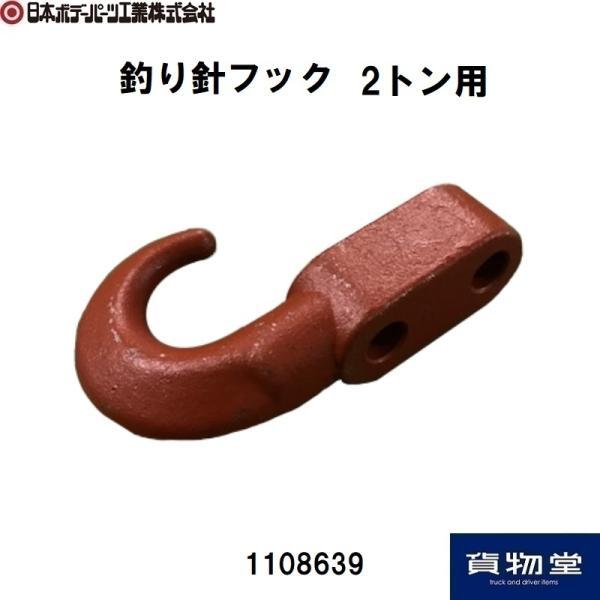 【代引き不可】1108639 釣り針フック　2トン用●商品コード：1108639●重量(Kg)：0.57●仕様：鉄製
