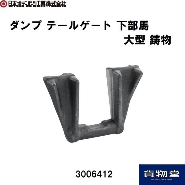 ダンプ下部馬 大型 (鍛造) JB 日本ボデーパーツ工業 3006412 トラック用品 リアゲート テールゲート リアアオリ 交換部品