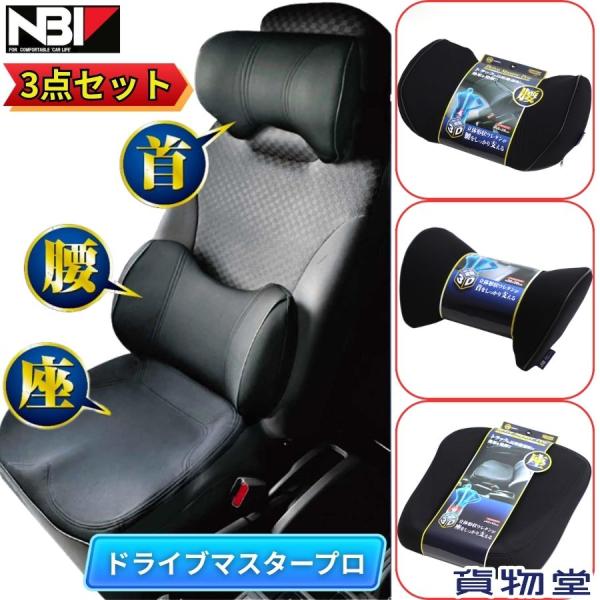 ドライブマスタープロ 首・腰・座 3点セット JB-DMP-S 日本ボデーパーツ工業 7727523 トラック用品 トラックシート クッション 腰痛防止 姿勢矯正 運転 快適