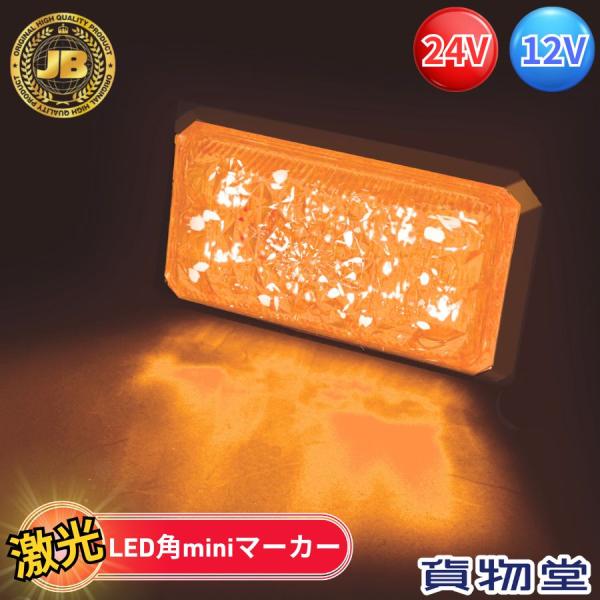 JB激光LED角miniマーカー 橙 日本ボデーパーツ工業  6140512 LSL-512A トラック用品 トラック用 トラック 電飾 電装 LED フラットマーカー 小型 軽量 24V 12V