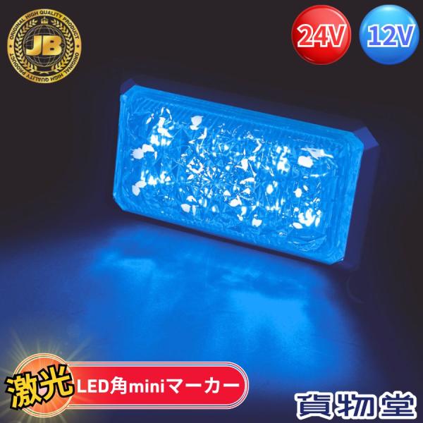 日本ボデーパーツ工業 JB激光LED角miniマーカー 青 6140515 LSL-515B
