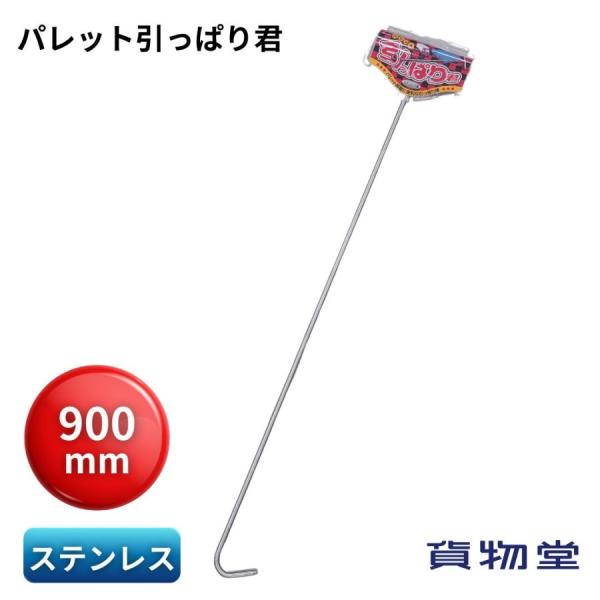 パレット引っぱり君 JB-1000 パレット移動に便利な引っぱり棒です。ステンレス製でサビに強く丈夫です。商品コード：6140800 日本ボデーパーツ工業