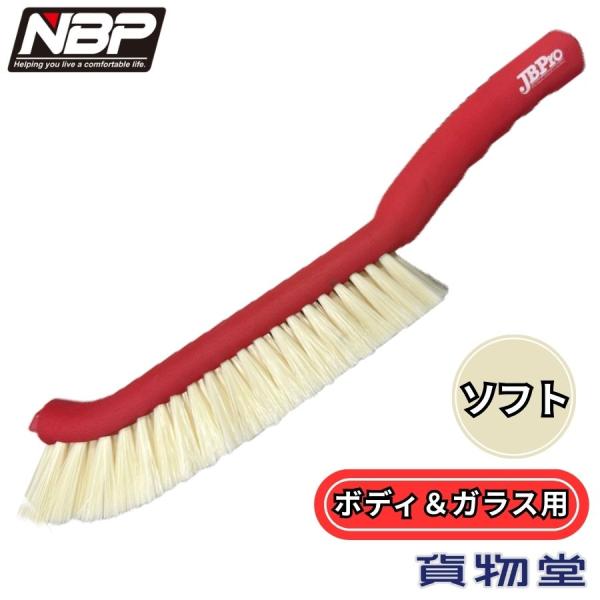 洗車ブラシ ロングタイプ ソフト 日本ボデーパーツ工業 JBPRO-101 8241101 トラック用品 トラック用 トラック 車 洗車用品 洗車用具 ブラシ ボディ＆ガラス用