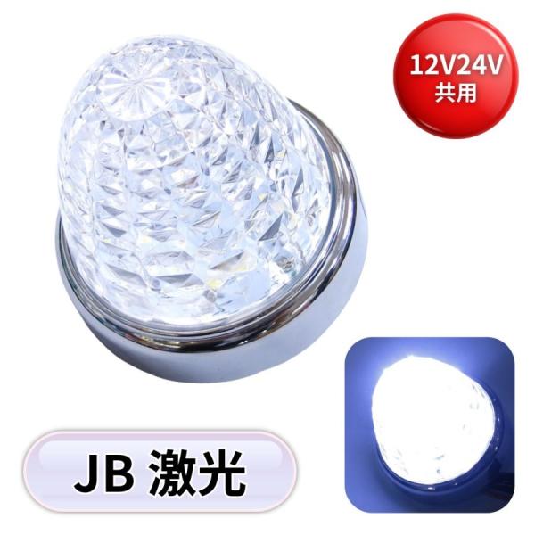 JB激光LEDクリスタルハイパワーマーカークリアレンズ/LEDホワイトDC12V・24V共用高輝度SMDLED　6個内蔵【特長】超高輝度SMD LED搭載！2重レンズで光の輝きを演出！洗練されたクロームメッキリング環境にやさしい省電力、長寿...