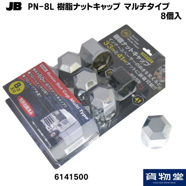 【代引不可】JB PN-8L 樹脂ナットキャップ マルチタイプ(8個入)インナースペーサーの向きを変えることで33mmと41mmのナットのどちらでも装着できます。ホイールからボルトの先端までの長さが55mm以下の車種に取付可能です。高さ60...