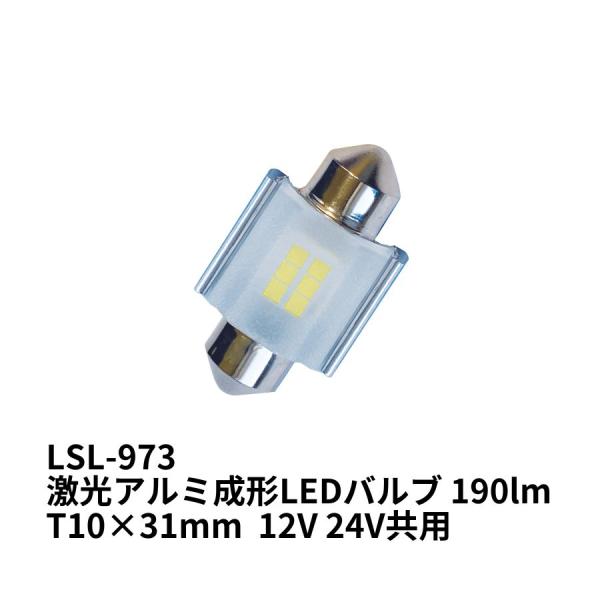 激光 アルミ成形LEDバルブ 190lm T10×31mm 12V/24V共用 トラック用品 JB 日本ボデーパーツ工業 LSL-973 6141973
