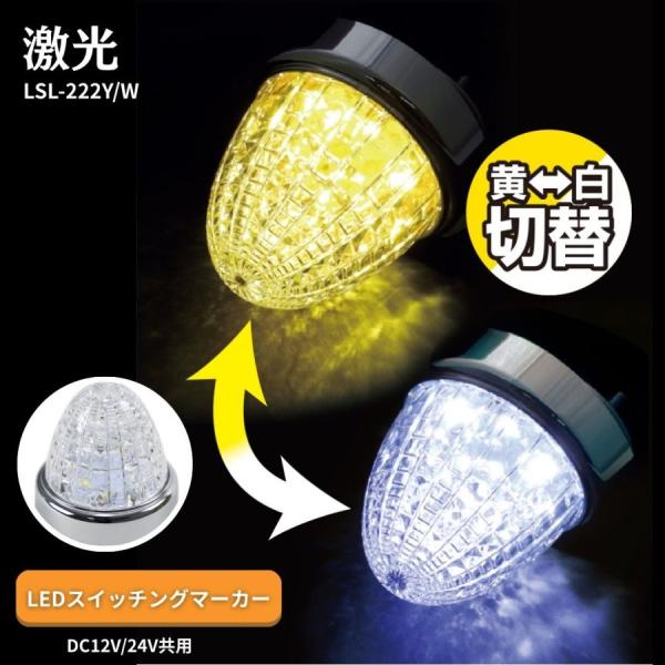 日本ボデーパーツ工業 激光LEDスイッチングマーカーマーカー イエロー