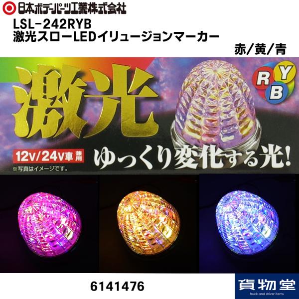 日本ボデーパーツ工業 LEDマーカーランプ LSL-242RYB激光LED