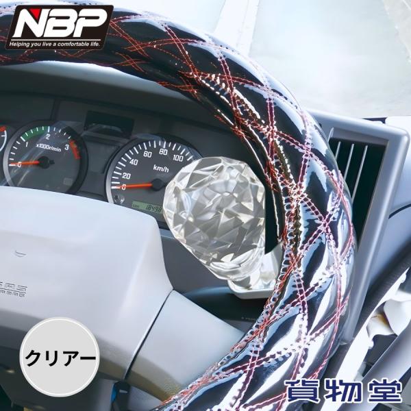 JBハンドルスピンナー クリアー 日本ボデーパーツ工業 HSP-004 9651004 トラック用品 トラック用 トラック 車 内装 装飾 ハンドルスピンナー 車庫入れ 幅寄せ