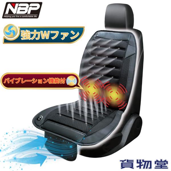 NBP 強力Wファン クールクッション BP-K006 日本ボデーパーツ工業 Wファンクールクッション バイブレーション機能