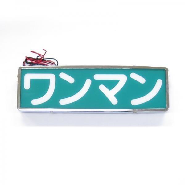 STワンマンアンドンLED仕様メッキボデーDC12V24V共用|トラック用品