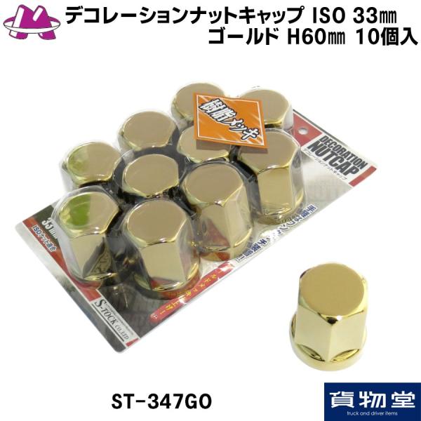 トラックナットキャップデコトラ ISO 楽天市場】8個 ナットキャップ 33mm ISO クロームメッキ