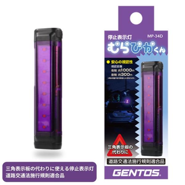 LED停止表示灯 むらぴかくん MP-34D 8715228 GENTOS トラック