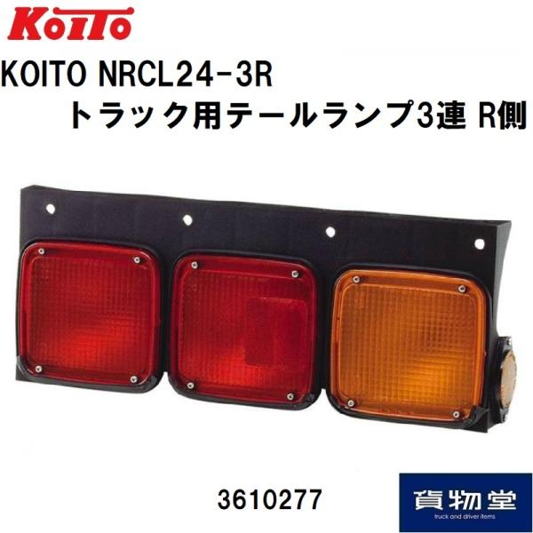 小糸製作所 リアコンビネーションランプ 3連 右側 R側 運転席側