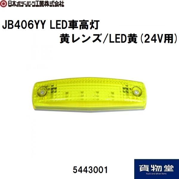 LED車高灯 黄レンズ/LED黄 JB406YY 24V用 JB 日本ボデーパーツ工業 5443001 トラック用品