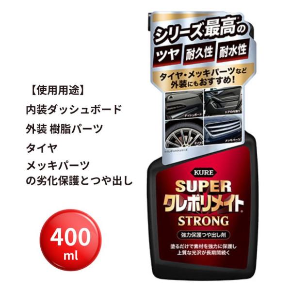 KURE 艶出しに スーパークレポリメイトストロング 400ml KURE 1255 呉