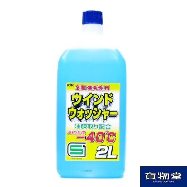 他サイト： ウインドウォッシャー液 寒冷地用 -40℃ 2Lトラック用品 6886348の商品画像