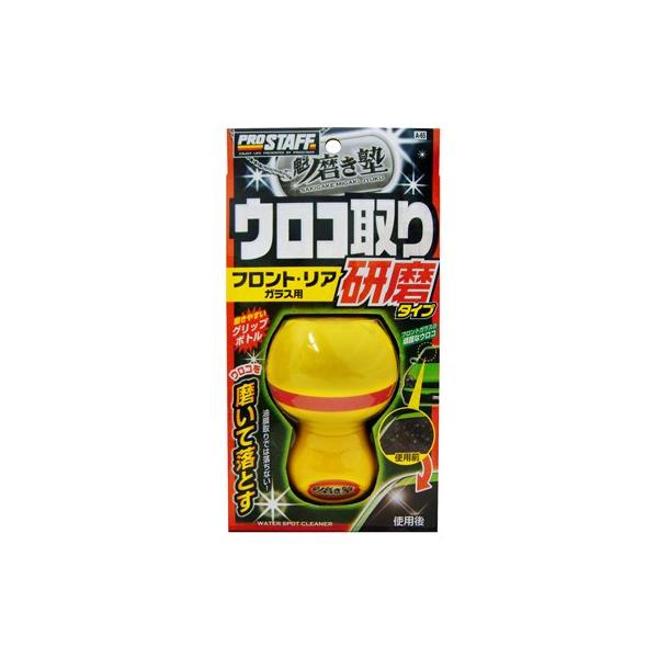 他サイト： ウロコ取り研磨タイプ(フロント・リアーガラス用) プロスタッフ A-65 トラック用品 6883323の商品画像