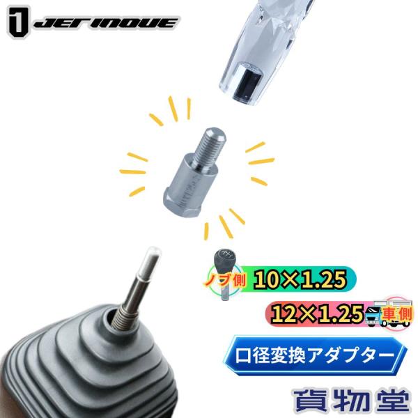口径変換アダプター(ノブ側:10×1.25 車側:12×1.25) ジェットイノウエ506373口径変換アダプター車の乗り換え時に今までのシフトノブが使えます。サイズ:全高約40mm(ネジ部17mm)ノブ側:10x1.25車側:12x1.2...