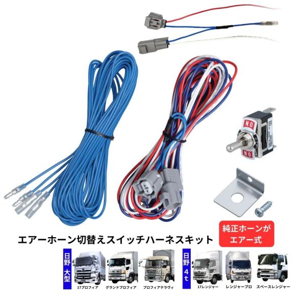 エアーホーン切替えスイッチハーネスキット 17プロフィア17レンジャーグランドプロフィアレンジャープロプロフィアテラヴィスペースレンジャー505128セット内容 カプラー 、結線コード 、延長コード 、スイッチパネル 、切替スイッチ【注意】...