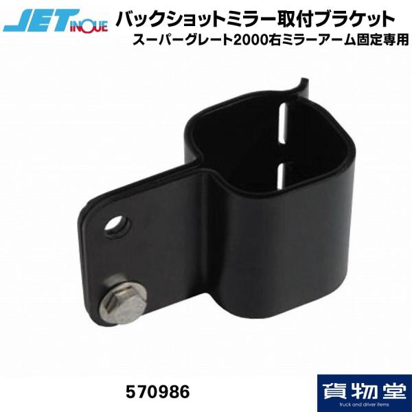 バックショットミラー取付用ブラケットスーパーグレート純正右ミラーアーム固定タイプJETイノウエ製 570986材質 スチール【適合車種】三菱ふそう大型スーパーグレート(H12.2〜)【取り付け方法】パッケージにてご確認下さい。【注意事項】取...