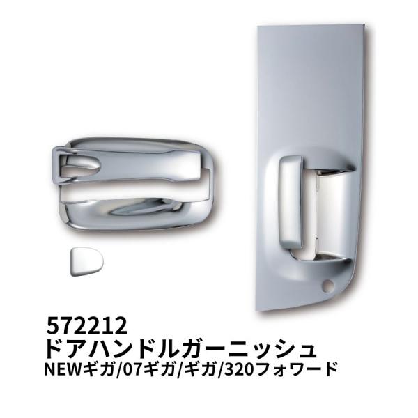 メッキドアハンドルガーニッシュセットいすゞギガ/320フォワード用JETイノウエ製:572212材質:ABSメッキ【適合車種】●いすゞ大型ギガ●いすゞ4t320フォワード(H6.2〜H19.6)※標準・ワイド共用※ファイブスターギガには適合...