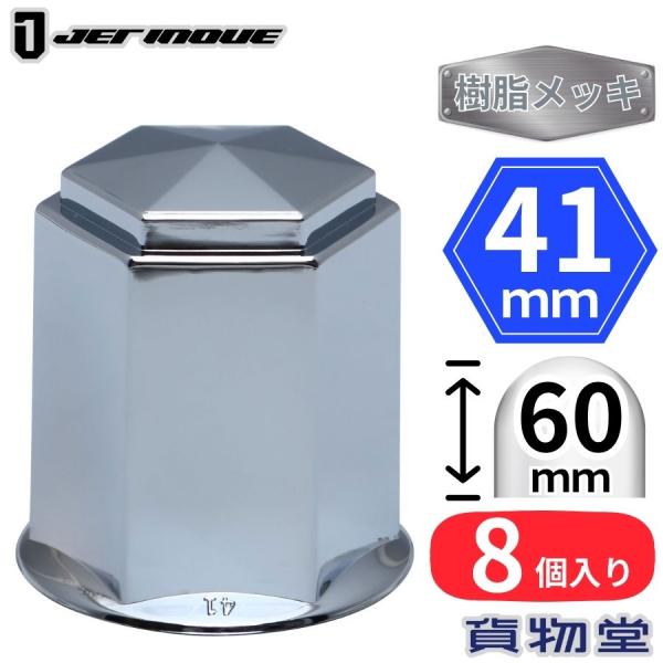 角型ナットキャップ 41mm高さ60mm8個入 樹脂メッキ ロングタイプ ジェットイノウエ 500377ABSクロームメッキホイールナットキャップホイールのドレスアップに!ナットサイズ:41mmナットサイズトラックの8穴タイヤ用です。高さ:...