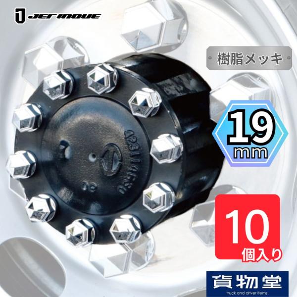 500624 角型ハブナットカバー 10個入り 19mm|JETナットカバーに合わせて装飾できるリヤハブナット用のナットカバー。角型のナットカバーに最適。サイズが合えばリヤハブナット以外にも使用可能でアイデア次第で装飾効果は無限!!材質 樹...