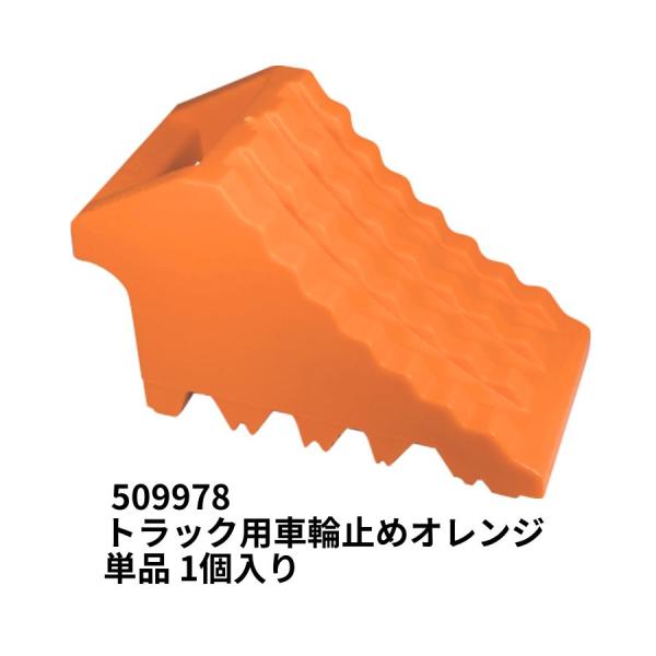 ジェットイノウエ トラック用車輪止め オレンジ 単品 1個入り 509978