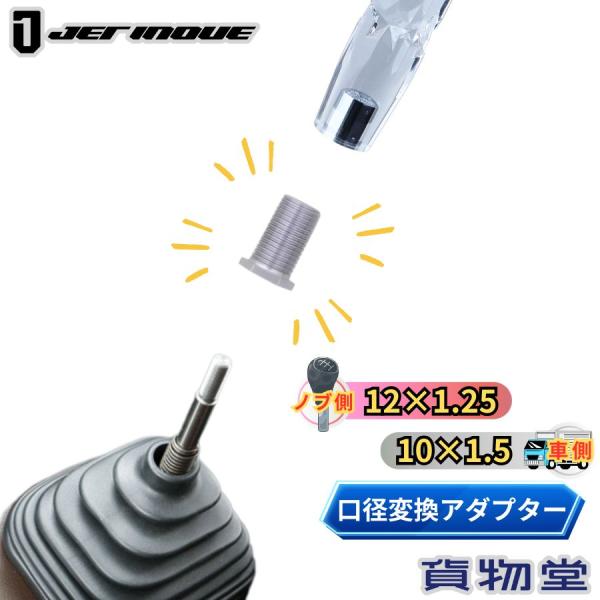 商品コード:566354純正外のシフトノブ取り付け時のシフトノブのネジ径変換のナットです。変換ネジサイズ:ノブ側外ネジ12×1.25 車側ネジ10×1.5ほとんどシフトノブのネジの奥に入るので取付け後もスマート!全長サイズ:20mm出っ張り...
